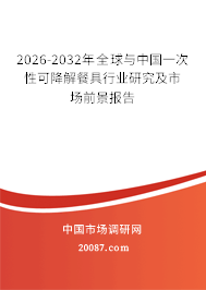 2026-2032年全球与中国一次性可降解餐具行业研究及市场前景报告 2026-2032年全球与中国一次性可降解餐具行业研究及市场前景报告