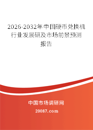 2026-2032年中国硬币兑换机行业发展研及市场前景预测报告