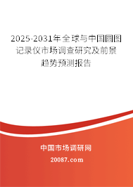 2025-2031年全球与中国圆图记录仪市场调查研究及前景趋势预测报告