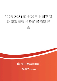 2025-2031年全球与中国正渗透膜发展现状及前景趋势报告 2025-2031年全球与中国正渗透膜发展现状及前景趋势报告