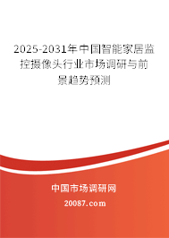 2025-2031年中国智能家居监控摄像头行业市场调研与前景趋势预测 2025-2031年中国智能家居监控摄像头行业市场调研与前景趋势预测