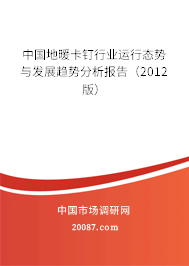 中国地暖卡钉行业运行态势与发展趋势分析报告(2012版) 中国地暖卡钉行业运行态势与发展趋势分析报告(2012版)
