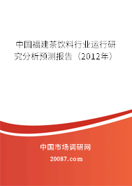 中国福建茶饮料行业运行研究分析预测报告（2012年）