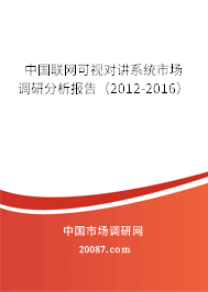 中国联网可视对讲系统市场调研分析报告(2012-2016) 中国联网可视对讲系统市场调研分析报告(2012-2016)
