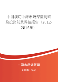 中国模切冲床市场深度调研及投资前景评估报告(2012-2016年) 中国模切冲床市场深度调研及投资前景评估报告(2012-2016年)