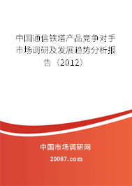 中国通信铁塔产品竞争对手市场调研及发展趋势分析报告（2012）
