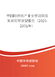 中国阻燃纸产业全景调研及发展前景展望报告（2025-2031年）