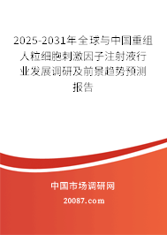 2025-2031年全球与中国重组人粒细胞刺激因子注射液行业发展调研及前景趋势预测报告 2025-2031年全球与中国重组人粒细胞刺激因子注射液行业发展调研及前景趋势预测报告