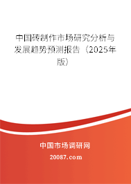 中国砖制作市场研究分析与发展趋势预测报告（2025年版）