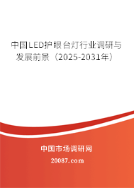 中国LED护眼台灯行业调研与发展前景(2025-2031年) 中国LED护眼台灯行业调研与发展前景(2025-2031年)