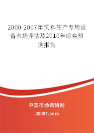 2000-2007年饲料生产专用设备市场评估及2010年综合预测报告