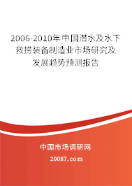 2006-2010年中国潜水及水下救捞装备制造业市场研究及发展趋势预测报告 2006-2010年中国潜水及水下救捞装备制造业市场研究及发展趋势预测报告