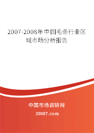 2007-2008年中国毛条行业区域市场分析报告