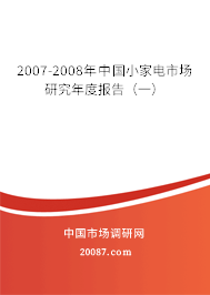 2007-2008年中国小家电市场研究年度报告（一）