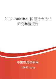 2007-2008年中国银行卡行业研究年度报告