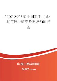 2007-2008年中国羽毛（绒）加工行业研究及市场预测报告