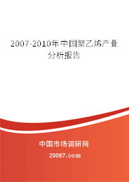 2007-2010年中国聚乙烯产业分析报告