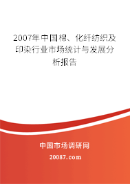2007年中国棉、化纤纺织及印染行业市场统计与发展分析报告