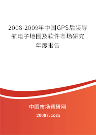 2008-2009年中国GPS后装导航电子地图及软件市场研究年度报告 2008-2009年中国GPS后装导航电子地图及软件市场研究年度报告