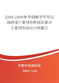 2008-2009年中国教学专用仪器制造行业财务数据及重点企业财务指标分析报告