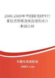 2008-2009年中国蜜饯制作行业投资策略选择及财务统计数据分析 2008-2009年中国蜜饯制作行业投资策略选择及财务统计数据分析