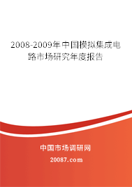 2008-2009年中国模拟集成电路市场研究年度报告