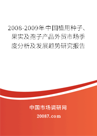 2008-2009年中国植用种子、果实及孢子产品外贸市场季度分析及发展趋势研究报告 2008-2009年中国植用种子、果实及孢子产品外贸市场季度分析及发展趋势研究报告