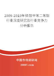 2008-2010年磷酸甲苯二苯酯行业深度研究及行业竞争力分析报告 2008-2010年磷酸甲苯二苯酯行业深度研究及行业竞争力分析报告