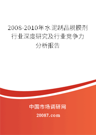 2008-2010年水泥制品脱模剂行业深度研究及行业竞争力分析报告
