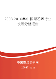 2008-2010年中国聚乙烯行业发展分析报告