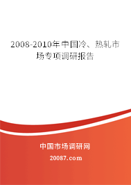 2008-2010年中国冷、热轧市场专项调研报告