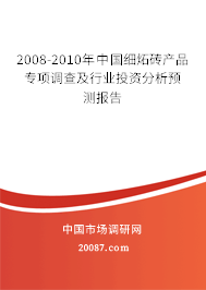 2008-2010年中国细炻砖产品专项调查及行业投资分析预测报告