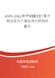 2008-2012年中国报刊行业市场调查与产业投资分析预测报告