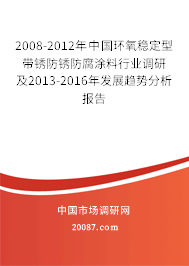 2008-2012年中国环氧稳定型带锈防锈防腐涂料行业调研及2013-2016年发展趋势分析报告