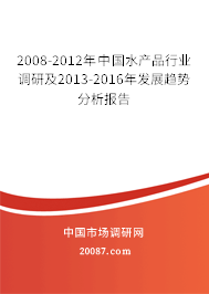 2008-2012年中国水产品行业调研及2013-2016年发展趋势分析报告