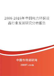 2008-2016年中国电力环保设备行业发展研究分析报告 2008-2016年中国电力环保设备行业发展研究分析报告