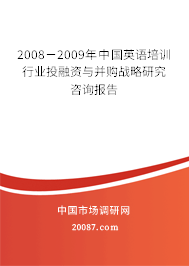 2008-2009年中国英语培训行业投融资与并购战略研究咨询报告 2008-2009年中国英语培训行业投融资与并购战略研究咨询报告