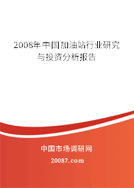 2008年中国加油站行业研究与投资分析报告 2008年中国加油站行业研究与投资分析报告