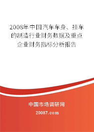 2008年中国汽车车身、挂车的制造行业财务数据及重点企业财务指标分析报告