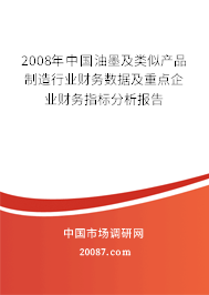 2008年中国油墨及类似产品制造行业财务数据及重点企业财务指标分析报告