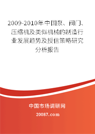 2009-2010年中国泵、阀门、压缩机及类似机械的制造行业发展趋势及授信策略研究分析报告