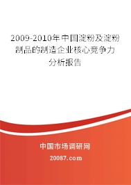 2009-2010年中国淀粉及淀粉制品的制造企业核心竞争力分析报告 2009-2010年中国淀粉及淀粉制品的制造企业核心竞争力分析报告