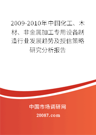 2009-2010年中国化工、木材、非金属加工专用设备制造行业发展趋势及授信策略研究分析报告