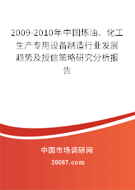 2009-2010年中国炼油、化工生产专用设备制造行业发展趋势及授信策略研究分析报告 2009-2010年中国炼油、化工生产专用设备制造行业发展趋势及授信策略研究分析报告
