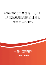 2009-2010年中国棉、化纤针织品及编织品制造企业核心竞争力分析报告