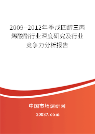 2009--2012年季戊四醇三丙烯酸酯行业深度研究及行业竞争力分析报告