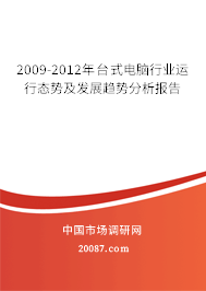 2009-2012年台式电脑行业运行态势及发展趋势分析报告