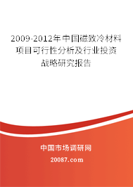 2009-2012年中国磁致冷材料项目可行性分析及行业投资战略研究报告 2009-2012年中国磁致冷材料项目可行性分析及行业投资战略研究报告
