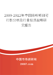 2009-2012年中国骨粉项目可行性分析及行业投资战略研究报告 2009-2012年中国骨粉项目可行性分析及行业投资战略研究报告