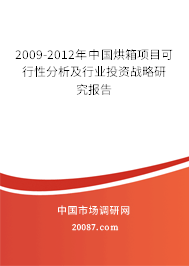 2009-2012年中国烘箱项目可行性分析及行业投资战略研究报告 2009-2012年中国烘箱项目可行性分析及行业投资战略研究报告